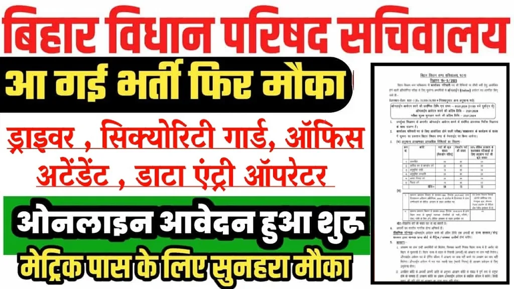 Bihar Vidhan Sabha DEO, Driver & Various Post Recruitment 2024