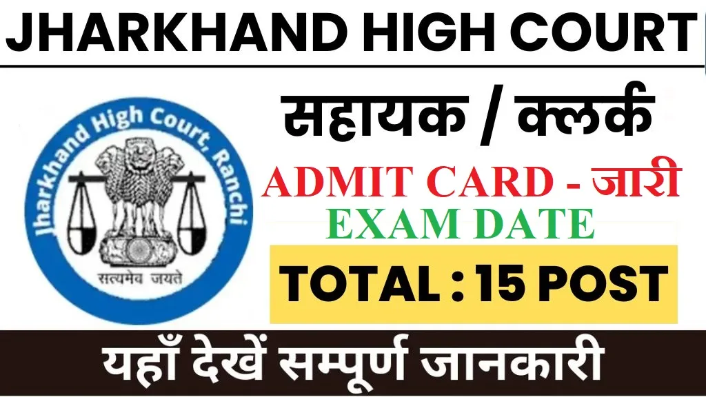 Jharkhand HC District Judge Admit Card 2025