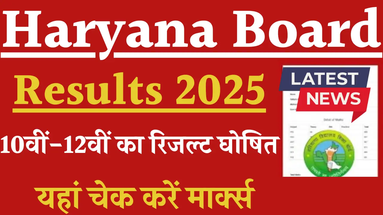 Haryana Board 10th / 12th Result 2025