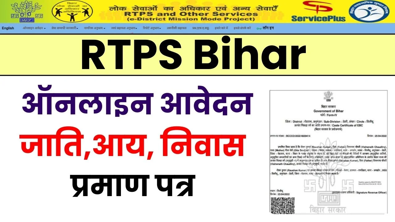 RTPS Bihar Apply Online Status and Download Certificate