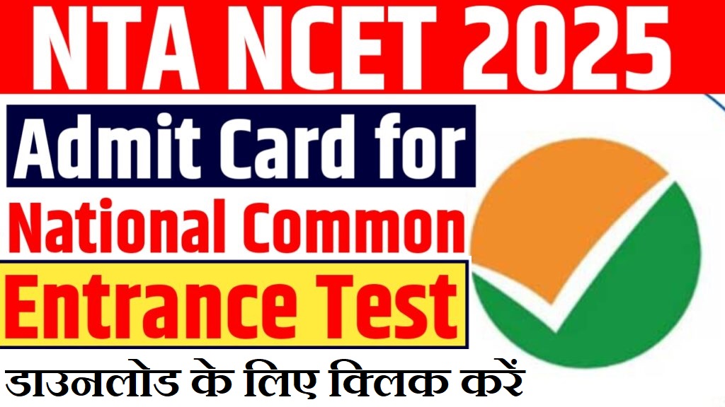 NTA NCET Admit Card 2025