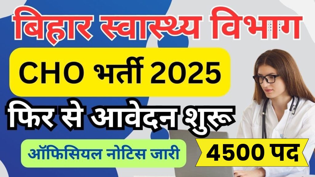 Bihar SHS NHM CHO Recruitment 2025