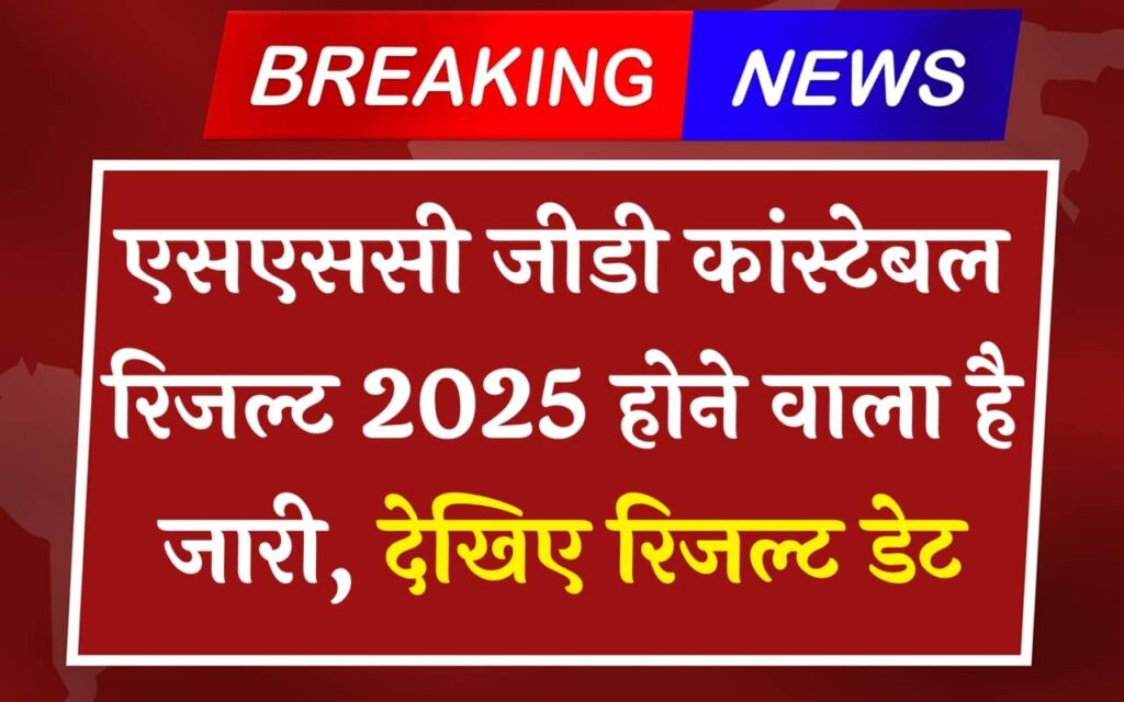 SSC GD Constable Result 2025
