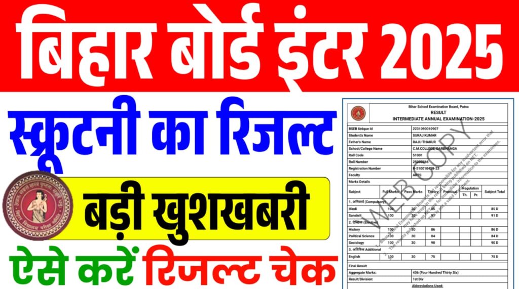Bihar Board 12th Scrutiny Result 2025