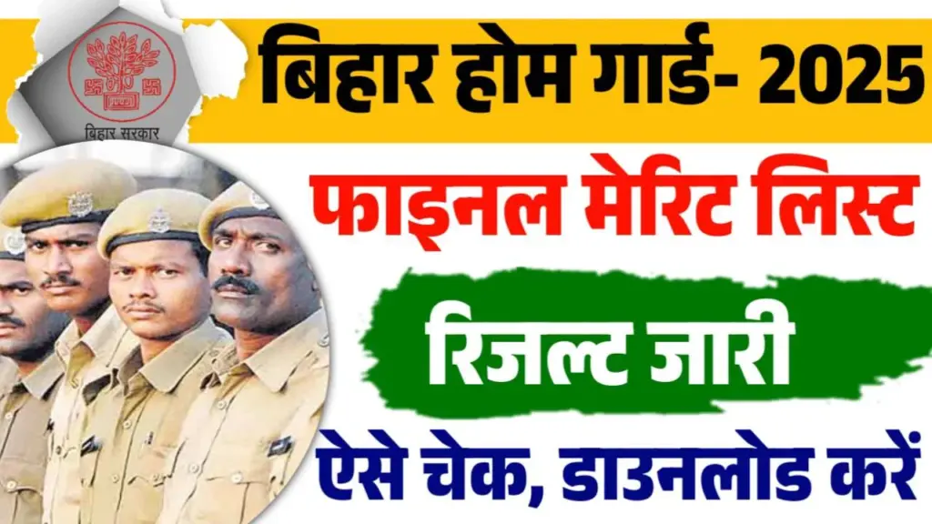 बिहार होम गार्ड अंतिम मेरिट सूची 2025