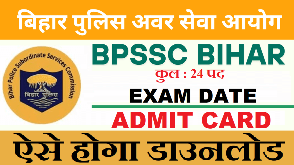 BPSSC रेंज अधिकारी फॉरेस्ट एडमिट कार्ड 2025