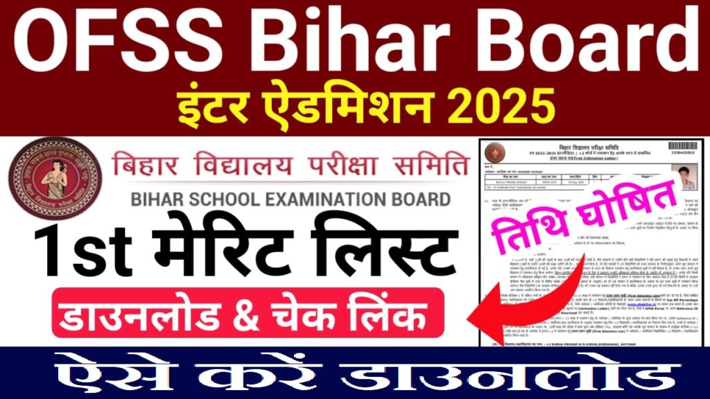OFSS Bihar 11th 1st Merit List 2025