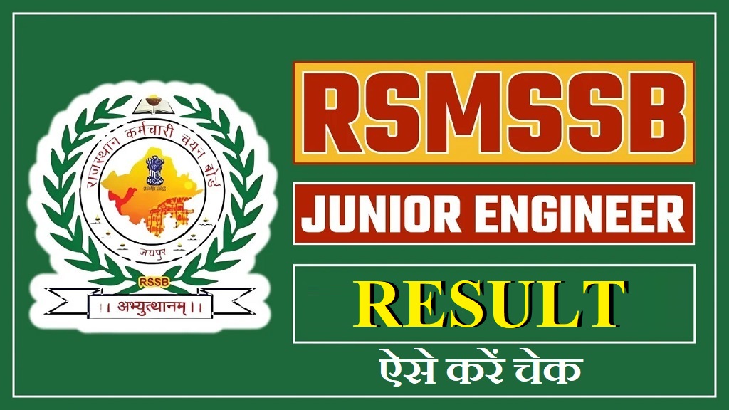 राजस्थान RSMSB जूनियर इंजीनियर जेन परिणाम 2025