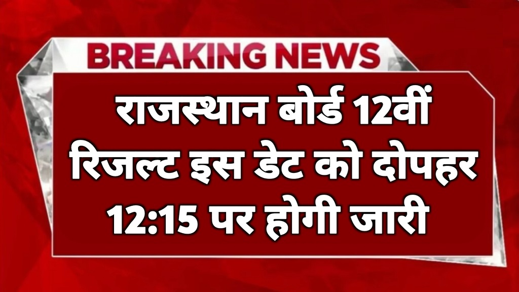 Rajasthan Board 12th Result 2025