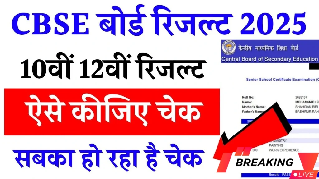 CBSE Board 10th / 12th Result 2025
