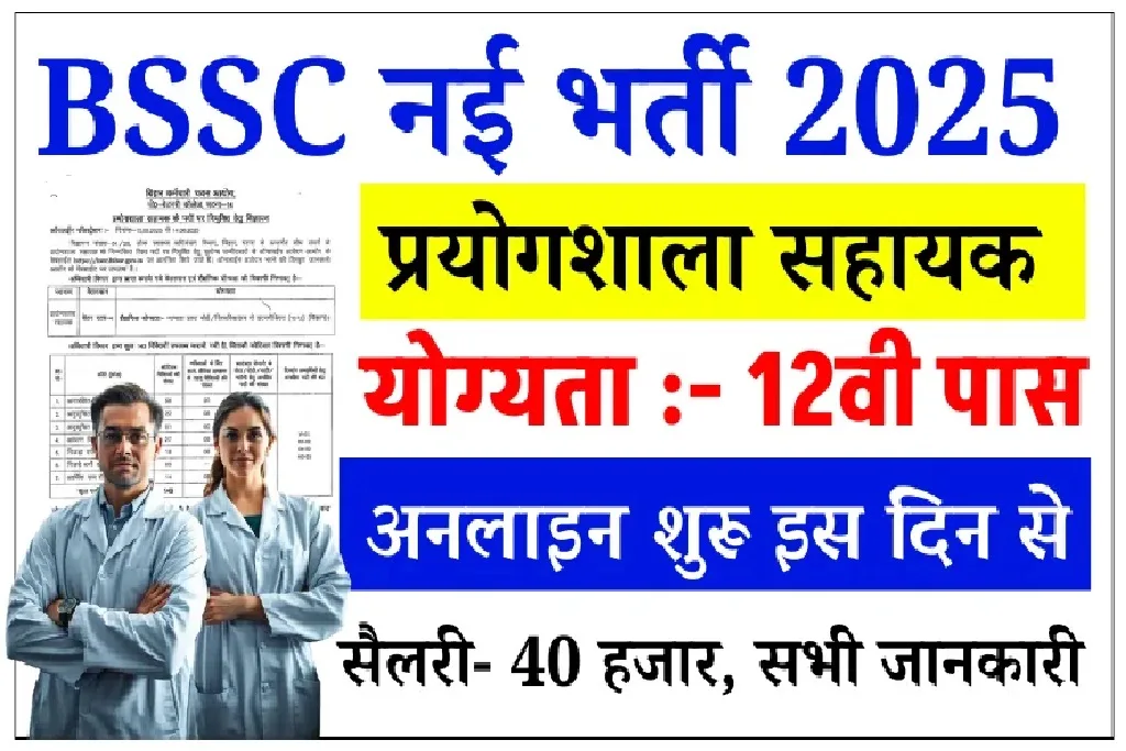 BSSC Laboratory Assistant Recruitment 2025
