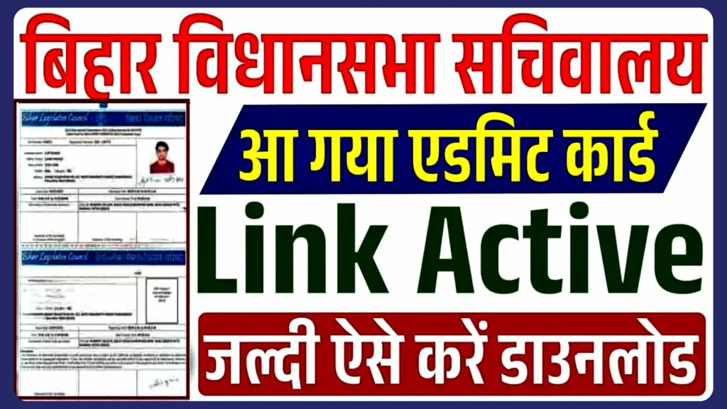 Bihar Vidhan Sabha Junior Clerk 02/2024 Admit Card 2025
