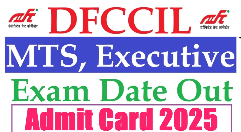 DFCCIL MTS, कार्यकारी और जूनियर मैनेजर एडमिट कार्ड 2025