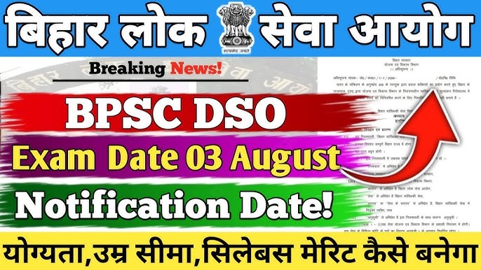 BPSC DSO/ AD परीक्षा दिनांक 2025