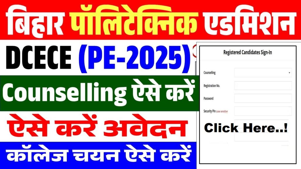 बिहार DCECE Polytechnic PE ऑनलाइन काउंसलिंग/ चॉइस फिलिंग 2025