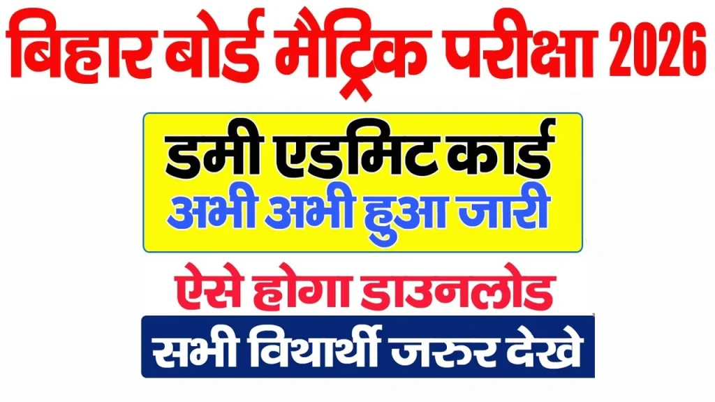 Bihar Board BSEB Class 10th 12th Dummy Admit Card 2026