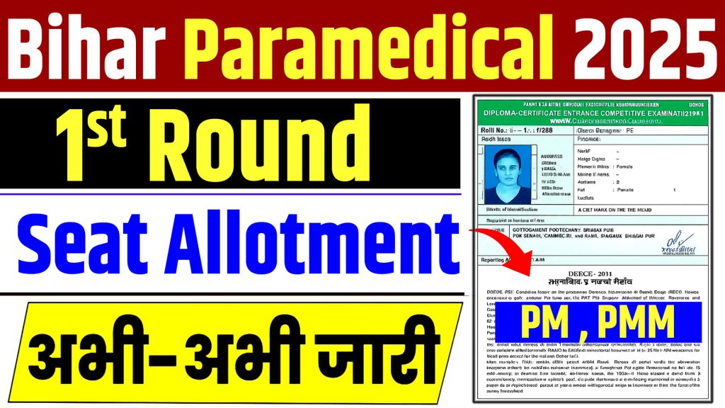 बिहार DCECE PM PMM 1 राउंड सीट आवंटन परिणाम 2025