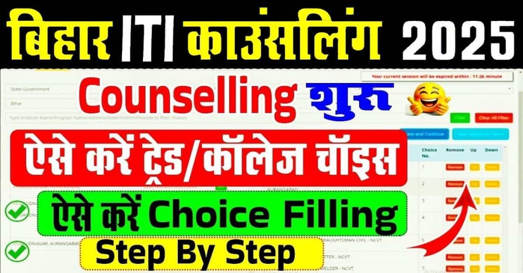 Bihar ITI CAT Counselling Choice Filling 2025