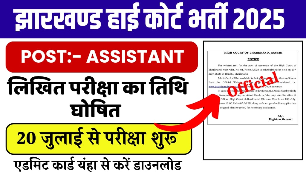 झारखंड हाई कोर्ट असिस्टेंट एडमिट कार्ड 2025