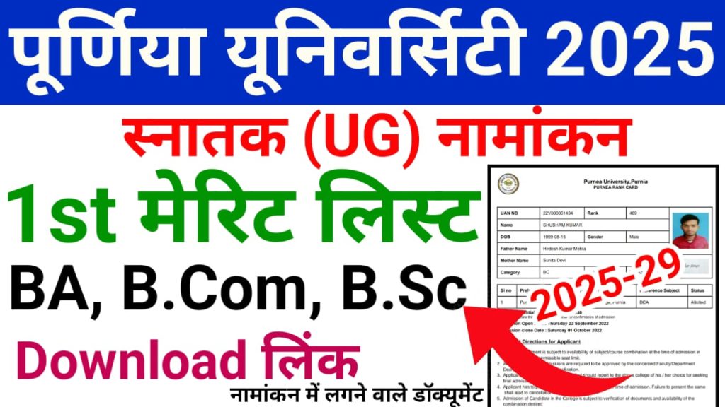 Purnea University UG 1st Merit List 2025-29
