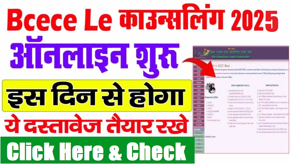 BCECE-LE ऑनलाइन काउंसलिंग/ चॉइस फिलिंग 2025