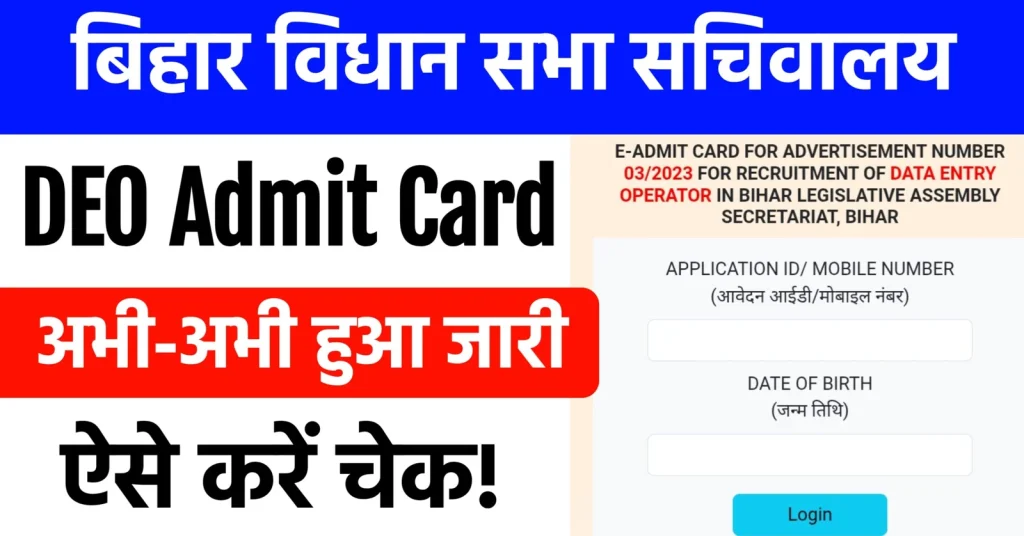 Bihar Vidhan Sabha DEO 03/2023 Typing Test Admit Card 2025