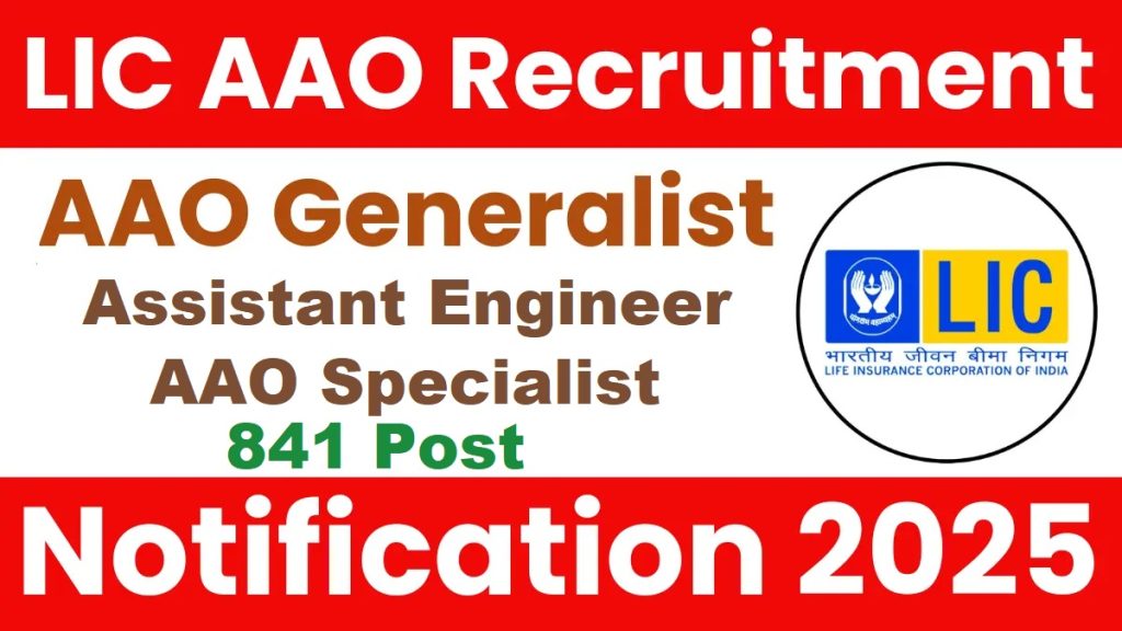 LIC AAO / AE भर्ती 2025