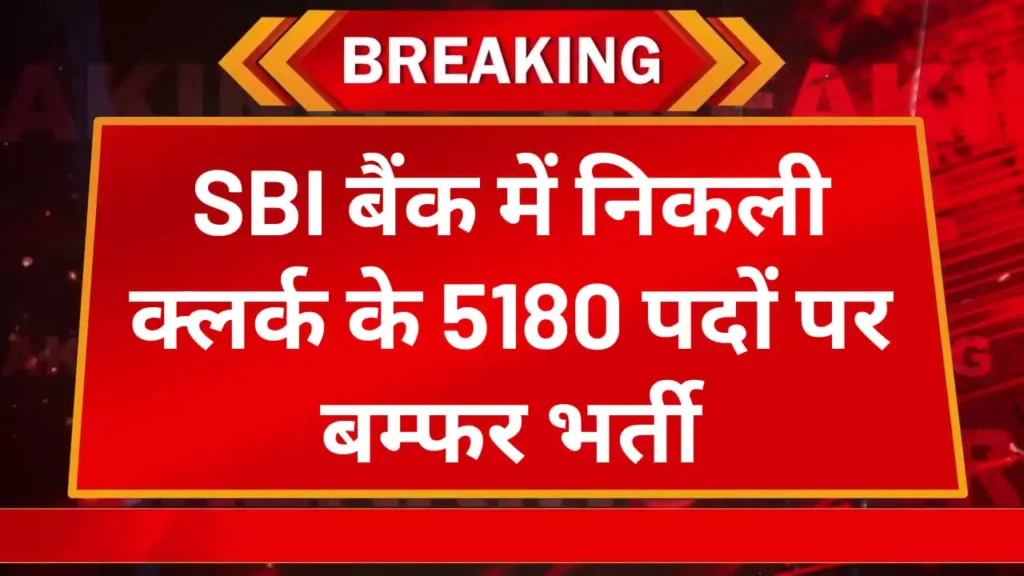 एसबीआई बैंक क्लर्क भर्ती 2025