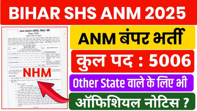 बिहार SHS ANM भर्ती 2025