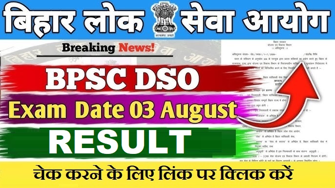 BPSC DSO/ AD Result 2025