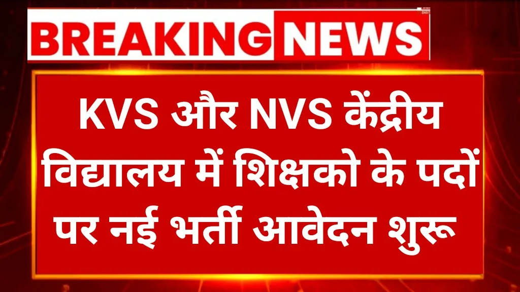 KVS NVS Teaching & Non-Teaching Recruitment 2025