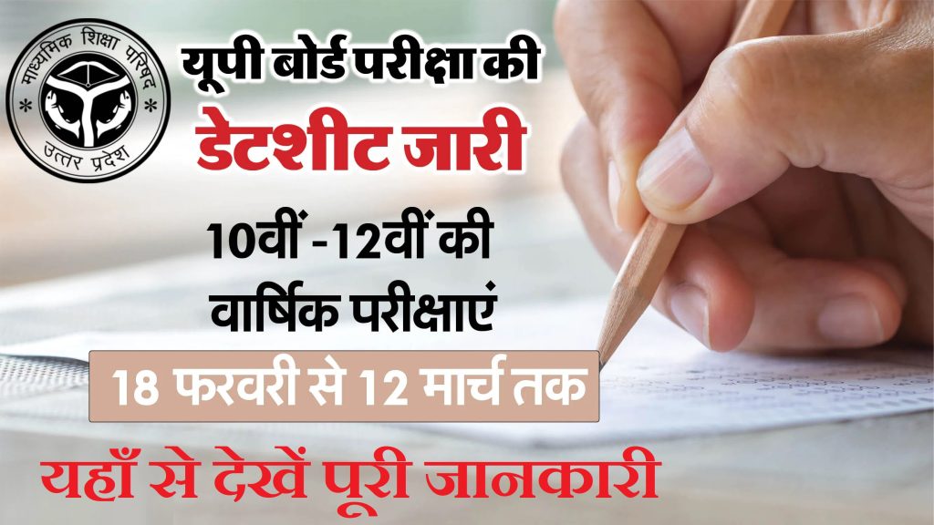 UP Board Date Sheet 2026