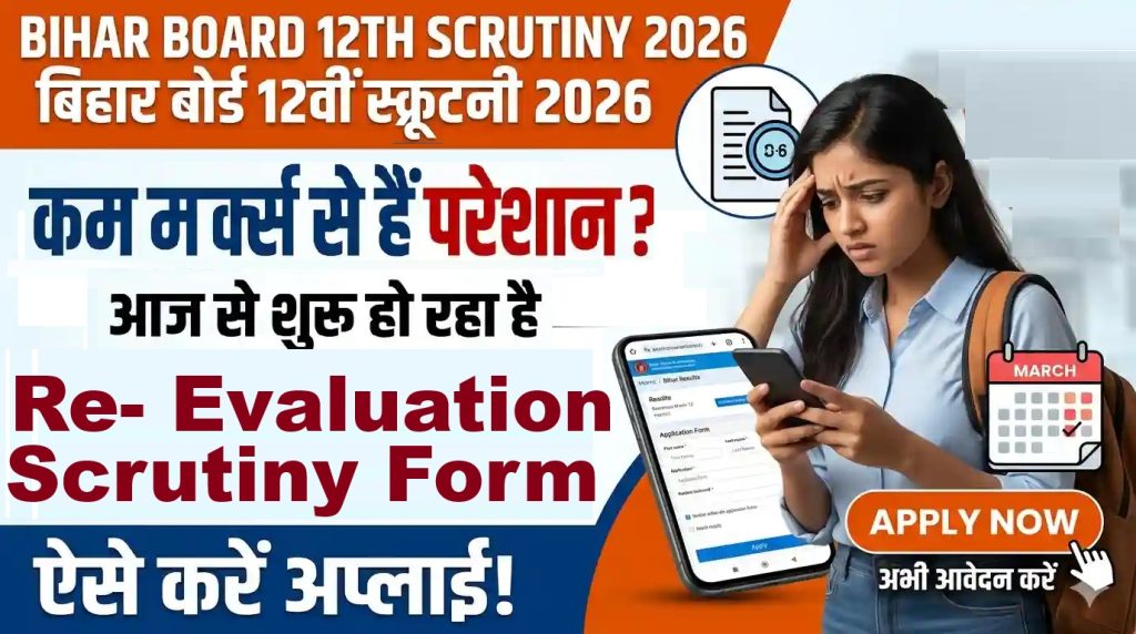 Bihar Board Class 12th Scrutiny Form 2026