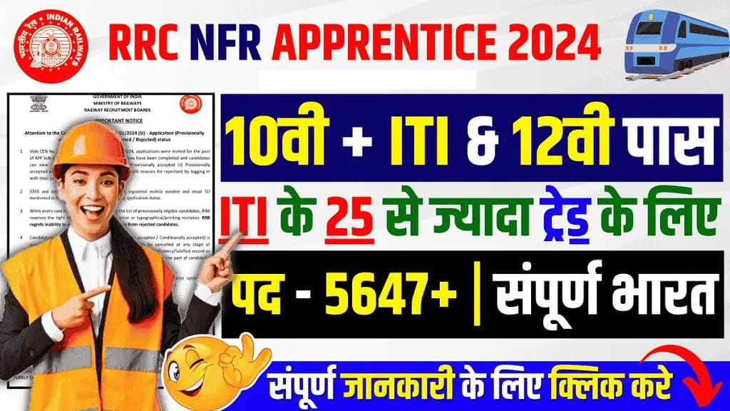 Railway RRC NFR Apprentice Recruitment 2024
