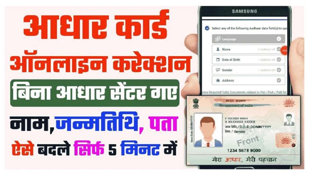 Aadhar Card Download, Correction, Status 2025