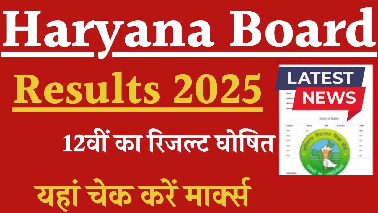 Haryana Board 12th Result 2025