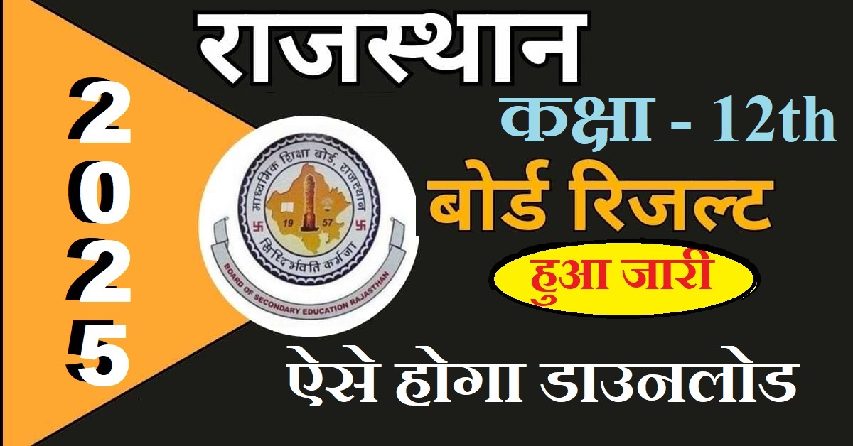 Rajasthan Board 12th Result 2025