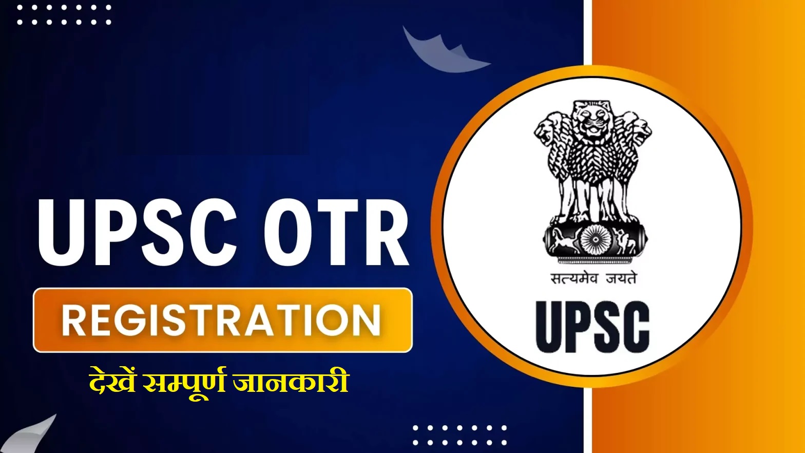 UPSC OTR Online Form 2025