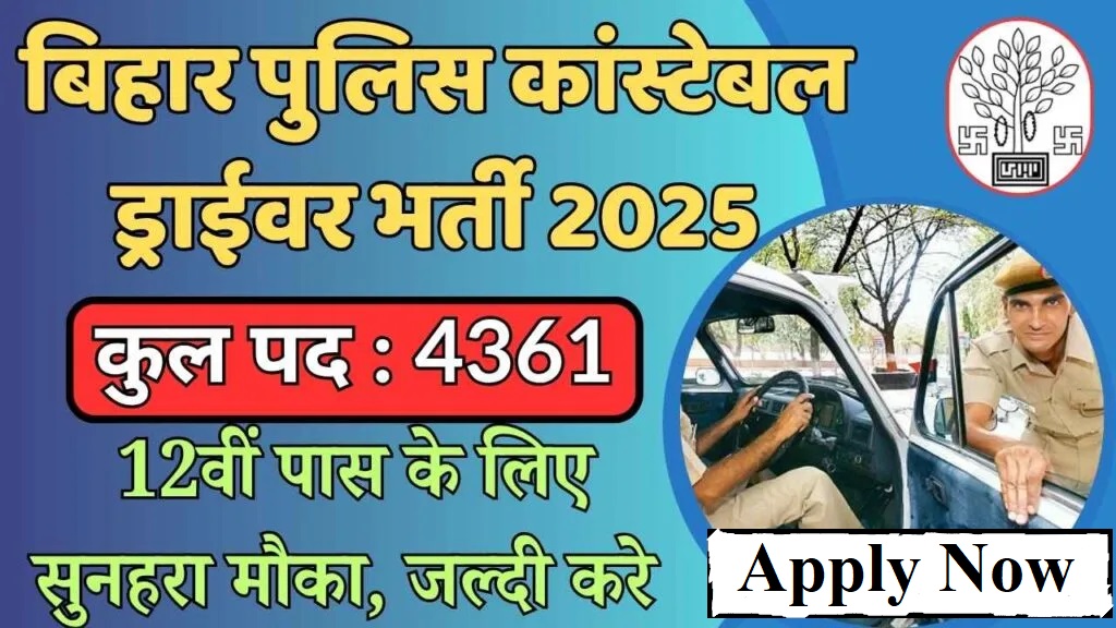 CSBC बिहार पुलिस चालक कांस्टेबल भर्ती 2025