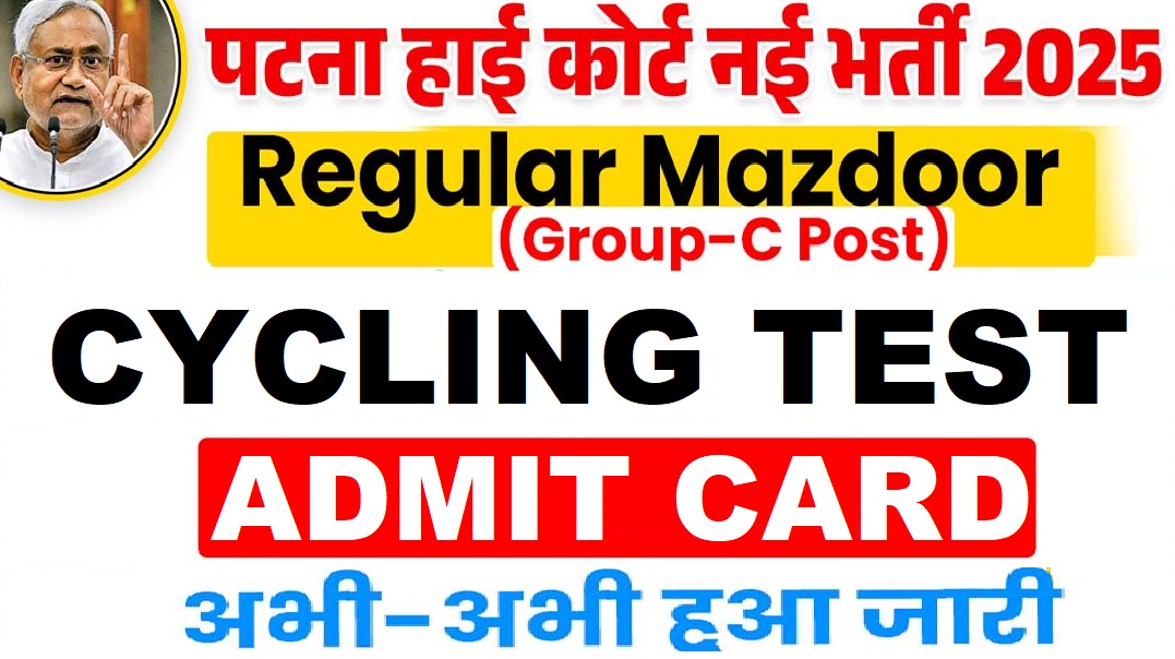 Patna High Court Mazdoor Cycling Test Admit Card 2025