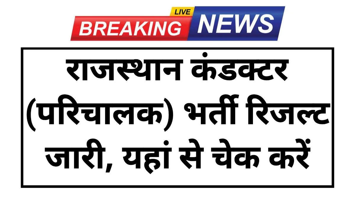 RSSB Conductor Result 2026