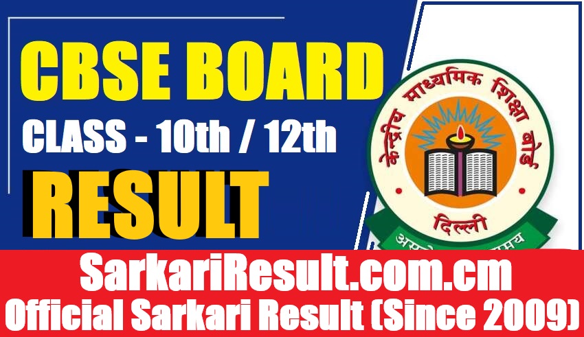 सीबीएसई बोर्ड कक्षा 10वीं/12वीं परिणाम 2026