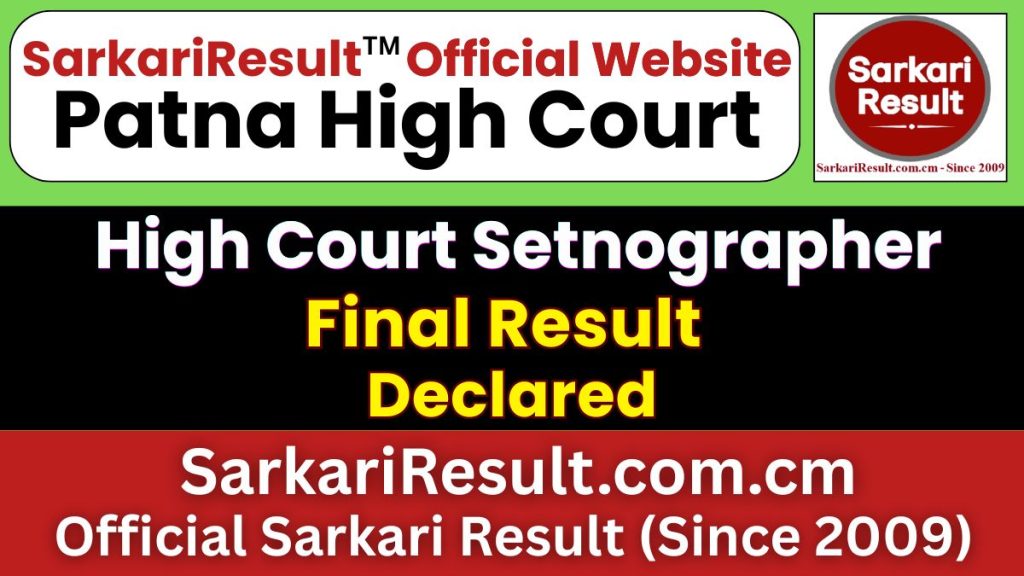 पटना उच्च न्यायालय स्टेनोग्राफर अंतिम परिणाम 2026